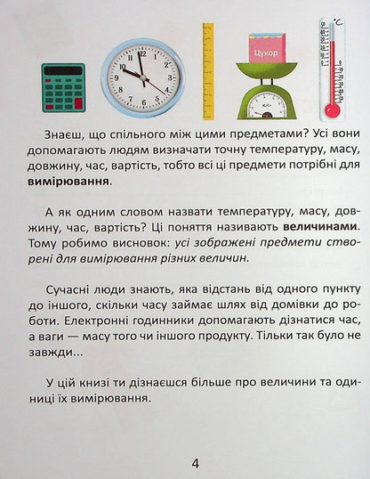 Unit of measurement / Одиниці вимірювання  978-966-989-028-3-5