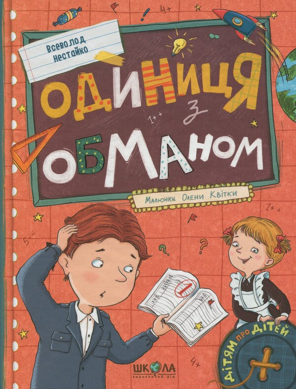 Unit with deception / Одиниця з обманом Всеволод Нестайко 978-966-429-665-3-1