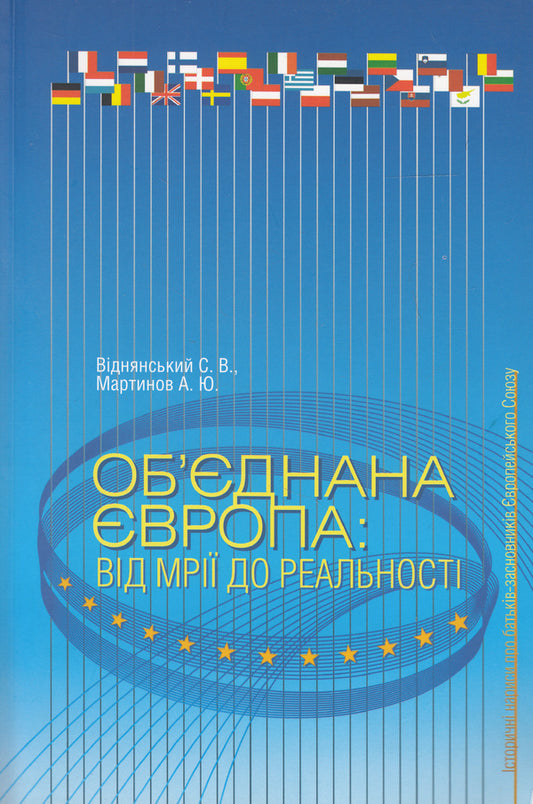 United Europe. From dreams to reality / Об'єднана Європа. Від мрій до реальності Степан Виднянский, Андрей Мартынов 978-966-518-566-6-1