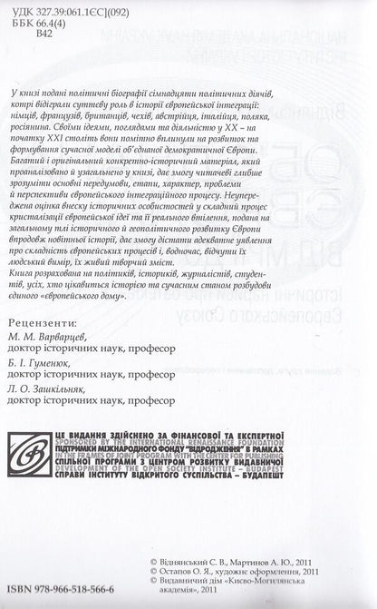 United Europe. From dreams to reality / Об'єднана Європа. Від мрій до реальності Степан Виднянский, Андрей Мартынов 978-966-518-566-6-5