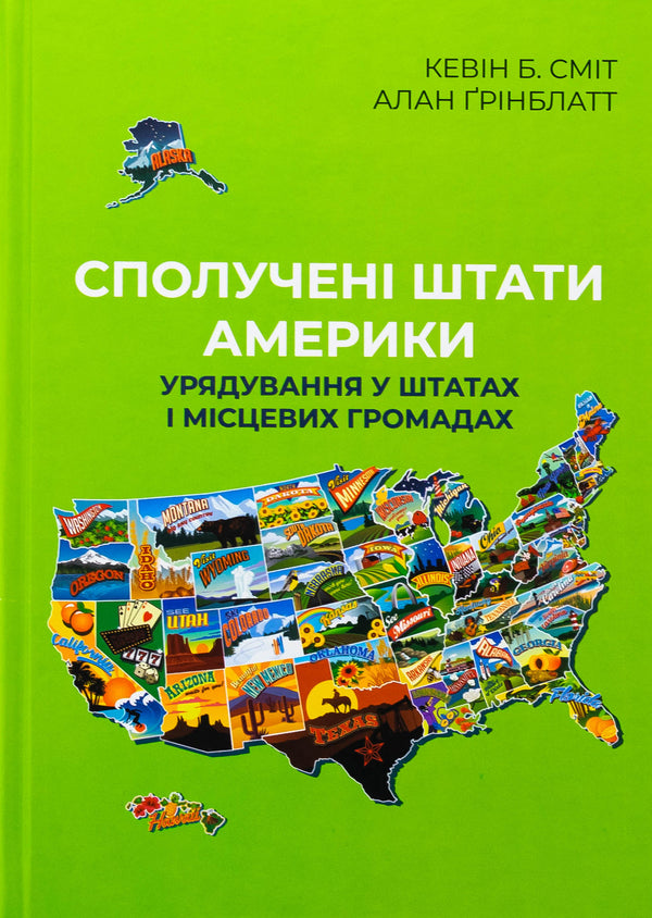 United States. Governance in States and Local Communities / Сполучені Штати Америки. Урядування у штатах і місцевих громадах Кевин Б. Смит, Алан Гринблатт 9786177962372-1
