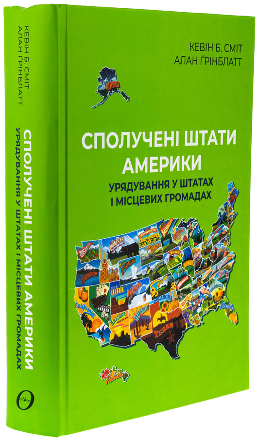 United States. Governance in States and Local Communities / Сполучені Штати Америки. Урядування у штатах і місцевих громадах Кевин Б. Смит, Алан Гринблатт 9786177962372-2