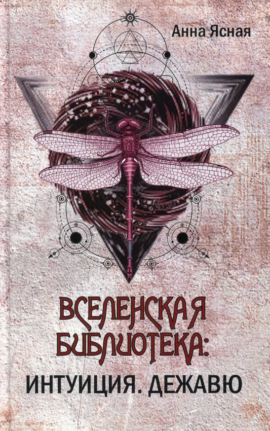 Universal Library. Intuition. deja vu / Вселенская библиотека. Интуиция. Дежавю Анна Ясная 978-617-7588-51-0-2
