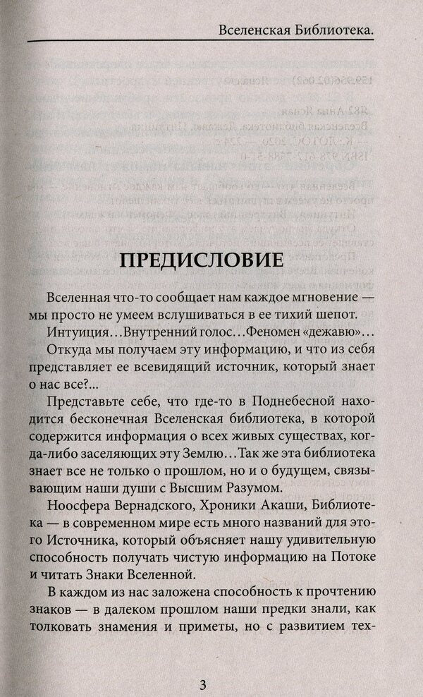 Universal Library. Intuition. deja vu / Вселенская библиотека. Интуиция. Дежавю Анна Ясная 978-617-7588-51-0-5