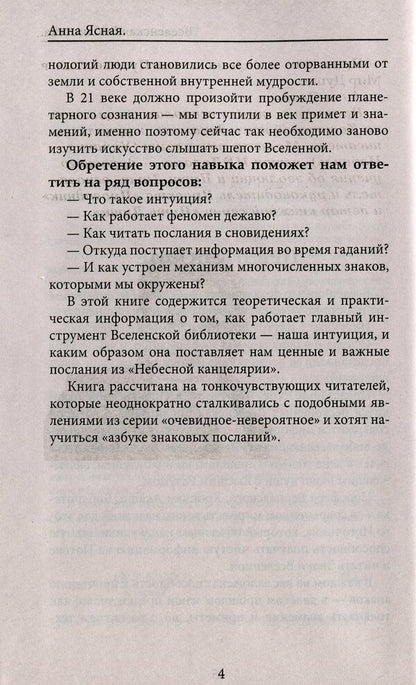 Universal Library. Intuition. deja vu / Вселенская библиотека. Интуиция. Дежавю Анна Ясная 978-617-7588-51-0-6