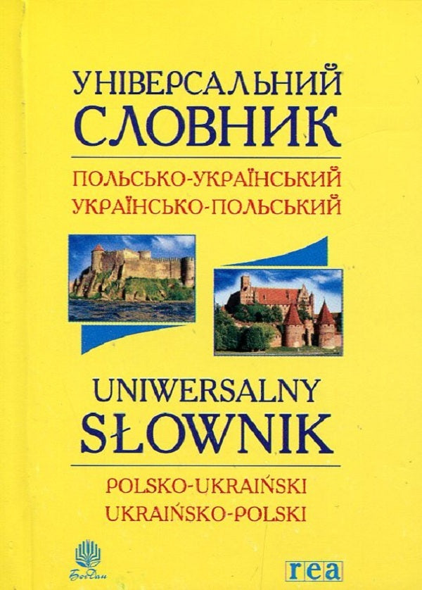 Universal Polish-Ukrainian and Ukrainian-Polish dictionary / Універсальний словник польсько-український і українсько-польський  978-966-10-1805-0-1