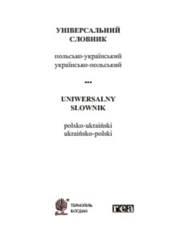 Universal Polish-Ukrainian and Ukrainian-Polish dictionary / Універсальний словник польсько-український і українсько-польський  978-966-10-1805-0-3
