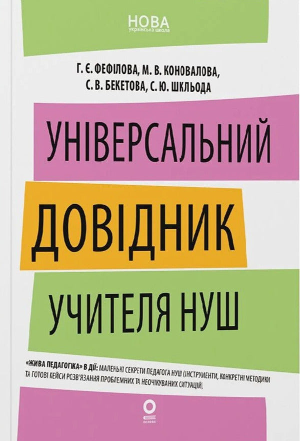 Universal Teachers Guide Of NUS - Унверсальний довдник учителя НУШ Galina Fefilova, Marina Konovalova, Svetlana Beketova, S Shklyoda - Галина Фефлова, Марина Коновалова, Свтлана Бекетова, С Шкледа 9786170044488-1