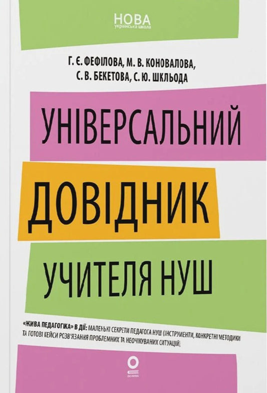Universal Teachers Guide Of NUS - Унверсальний довдник учителя НУШ Galina Fefilova, Marina Konovalova, Svetlana Beketova, S Shklyoda - Галина Фефлова, Марина Коновалова, Свтлана Бекетова, С Шкледа 9786170044488-1