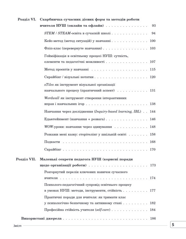 Universal Teachers Guide Of NUS - Унверсальний довдник учителя НУШ Galina Fefilova, Marina Konovalova, Svetlana Beketova, S Shklyoda - Галина Фефлова, Марина Коновалова, Свтлана Бекетова, С Шкледа 9786170044488-5