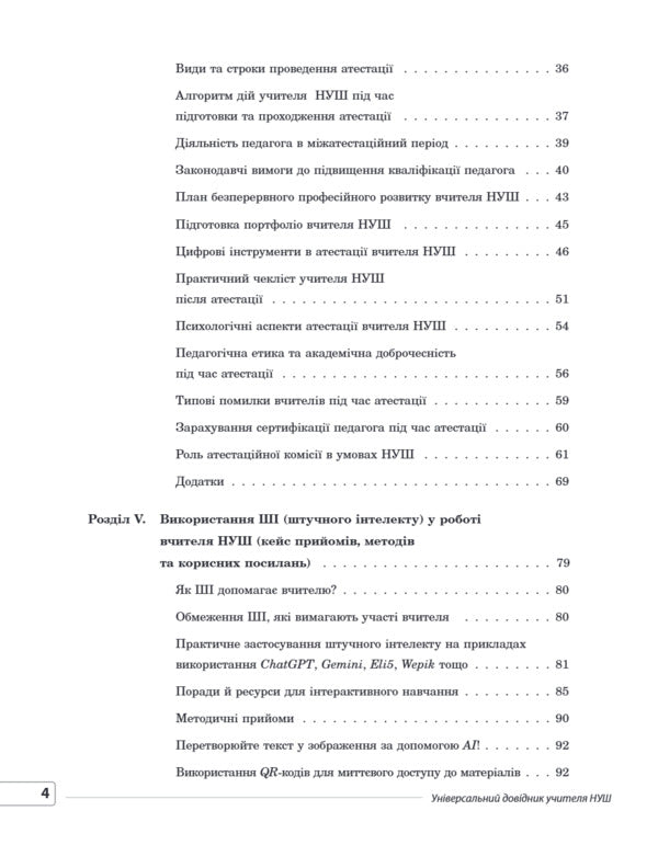 Universal Teachers Guide Of NUS - Унверсальний довдник учителя НУШ Galina Fefilova, Marina Konovalova, Svetlana Beketova, S Shklyoda - Галина Фефлова, Марина Коновалова, Свтлана Бекетова, С Шкледа 9786170044488-4