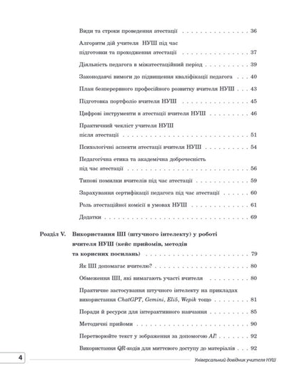 Universal Teachers Guide Of NUS - Унверсальний довдник учителя НУШ Galina Fefilova, Marina Konovalova, Svetlana Beketova, S Shklyoda - Галина Фефлова, Марина Коновалова, Свтлана Бекетова, С Шкледа 9786170044488-4