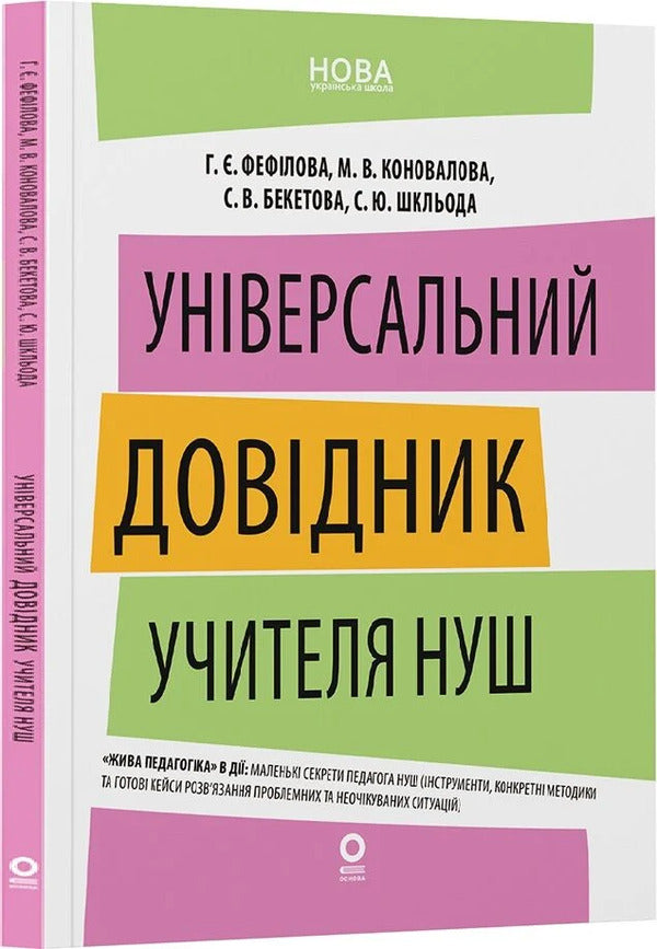 Universal Teachers Guide Of NUS - Унверсальний довдник учителя НУШ Galina Fefilova, Marina Konovalova, Svetlana Beketova, S Shklyoda - Галина Фефлова, Марина Коновалова, Свтлана Бекетова, С Шкледа 9786170044488-2