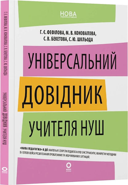 Universal Teachers Guide Of NUS - Унверсальний довдник учителя НУШ Galina Fefilova, Marina Konovalova, Svetlana Beketova, S Shklyoda - Галина Фефлова, Марина Коновалова, Свтлана Бекетова, С Шкледа 9786170044488-2