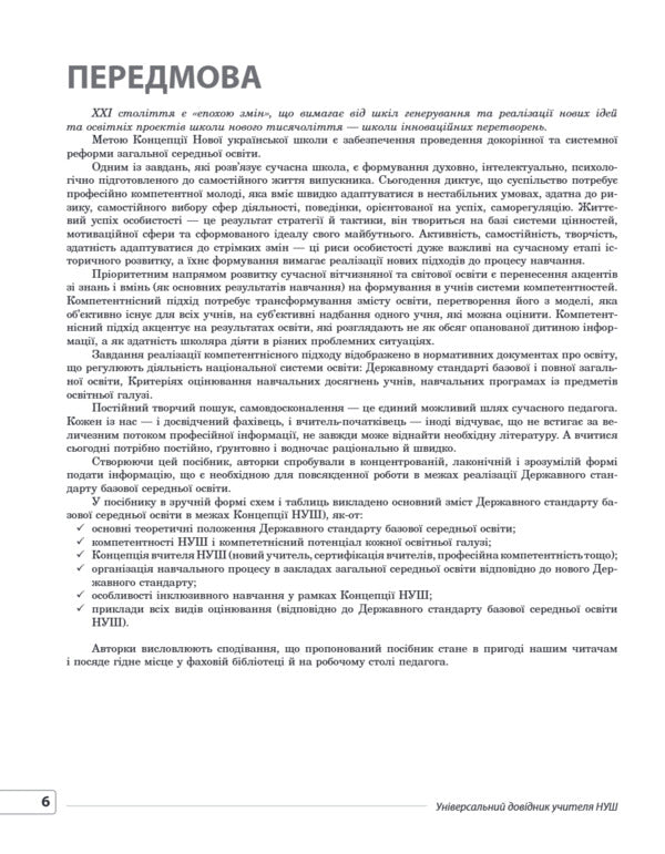 Universal Teachers Guide Of NUS - Унверсальний довдник учителя НУШ Galina Fefilova, Marina Konovalova, Svetlana Beketova, S Shklyoda - Галина Фефлова, Марина Коновалова, Свтлана Бекетова, С Шкледа 9786170044488-6