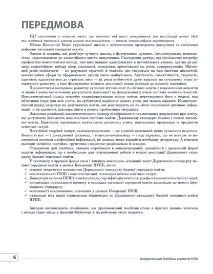 Universal Teachers Guide Of NUS - Унверсальний довдник учителя НУШ Galina Fefilova, Marina Konovalova, Svetlana Beketova, S Shklyoda - Галина Фефлова, Марина Коновалова, Свтлана Бекетова, С Шкледа 9786170044488-6