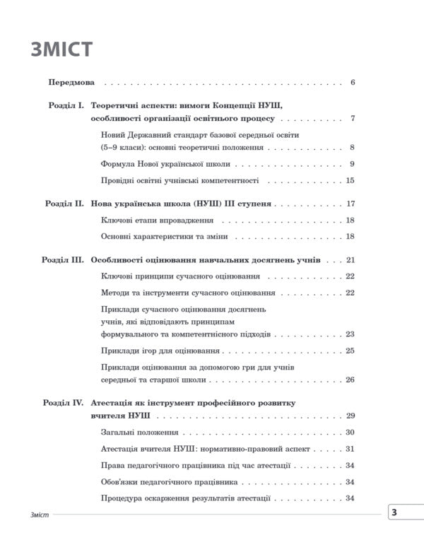 Universal Teachers Guide Of NUS - Унверсальний довдник учителя НУШ Galina Fefilova, Marina Konovalova, Svetlana Beketova, S Shklyoda - Галина Фефлова, Марина Коновалова, Свтлана Бекетова, С Шкледа 9786170044488-3