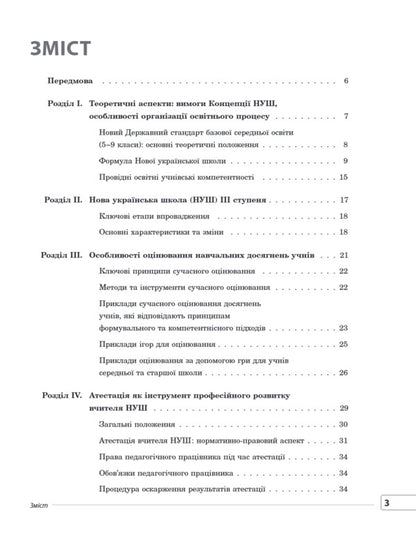 Universal Teachers Guide Of NUS - Унверсальний довдник учителя НУШ Galina Fefilova, Marina Konovalova, Svetlana Beketova, S Shklyoda - Галина Фефлова, Марина Коновалова, Свтлана Бекетова, С Шкледа 9786170044488-3