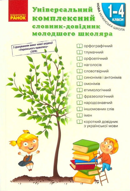 Universal comprehensive dictionary-handbook for a junior high school student / Універсальний комплексний словник-довідник молодшого школяра  978-617-09-1136-0, 978-611-540-216-8-1