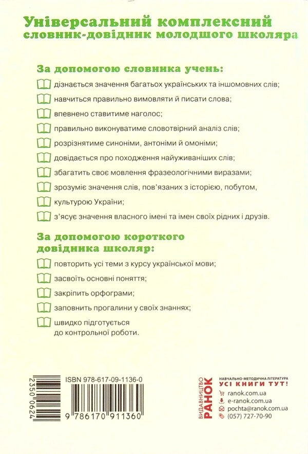 Universal comprehensive dictionary-handbook for a junior high school student / Універсальний комплексний словник-довідник молодшого школяра  978-617-09-1136-0, 978-611-540-216-8-2