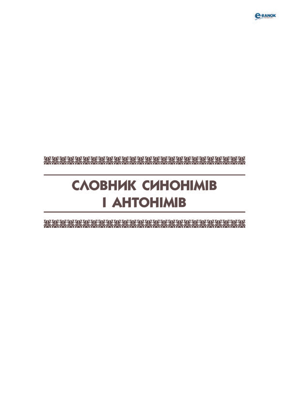 Universal comprehensive dictionary-handbook for a junior high school student / Універсальний комплексний словник-довідник молодшого школяра  978-617-09-1136-0, 978-611-540-216-8-3