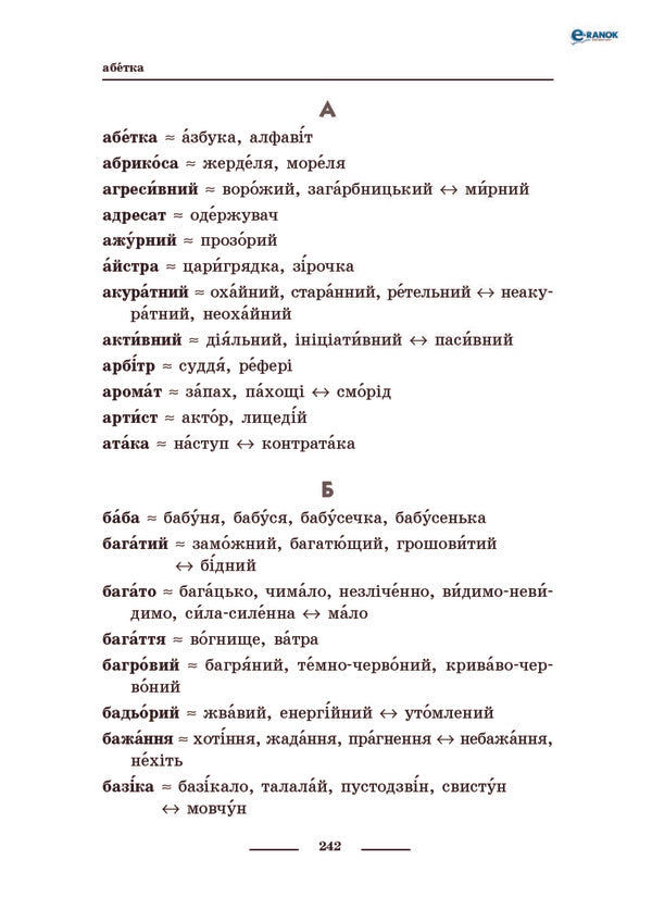 Universal comprehensive dictionary-handbook for a junior high school student / Універсальний комплексний словник-довідник молодшого школяра  978-617-09-1136-0, 978-611-540-216-8-4
