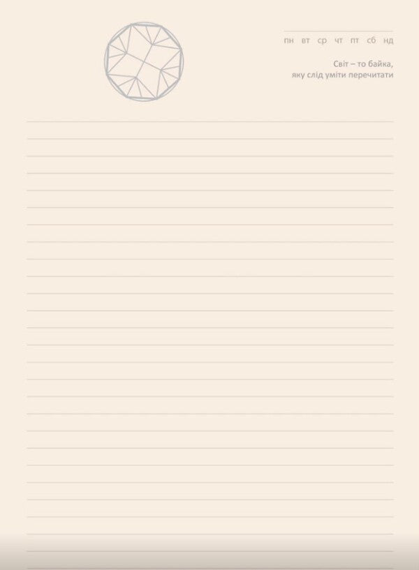 Universal diary (beige) / Універсальний щоденник (бежевий)  -3