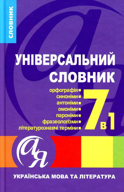 Universal dictionary 7 in 1. Ukrainian language and literature / Універсальний словник 7 в 1. Українська мова та література  978-966-939-274-9-1
