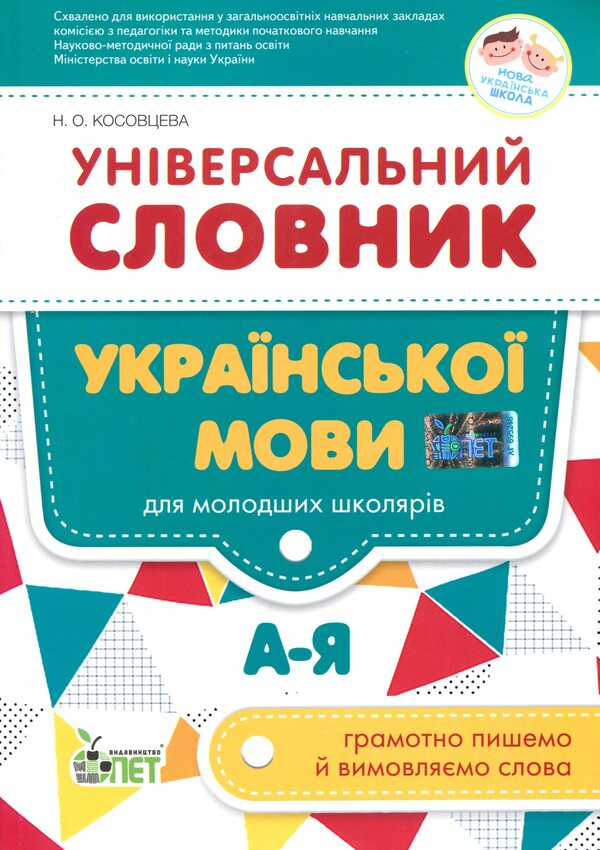 Universal dictionary of the Ukrainian language for younger schoolchildren / Універсальний словник української мови для молодших школярів Нина Косовцева 9789669250179-1