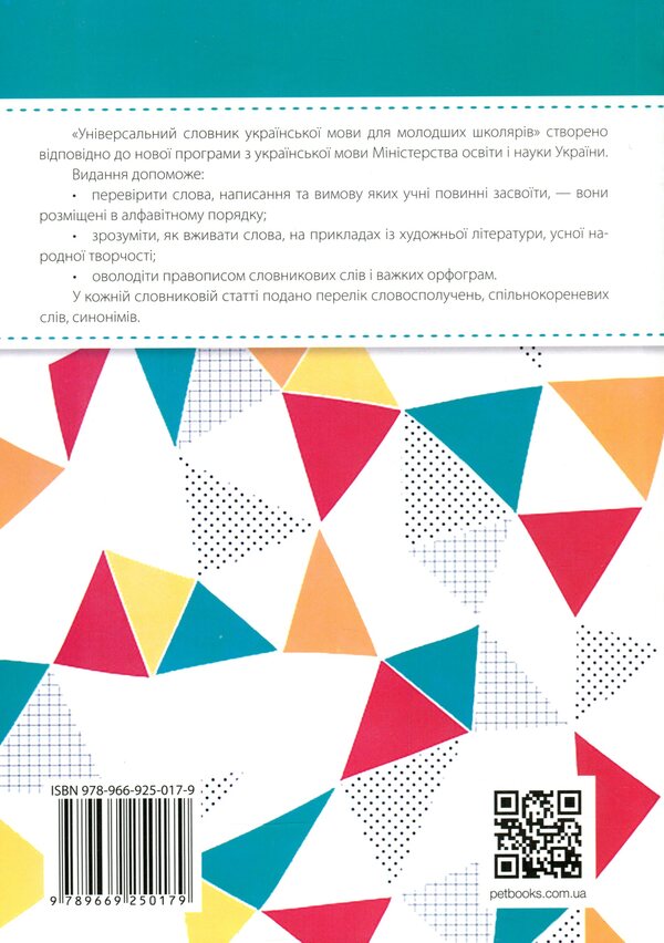 Universal dictionary of the Ukrainian language for younger schoolchildren / Універсальний словник української мови для молодших школярів Нина Косовцева 9789669250179-2