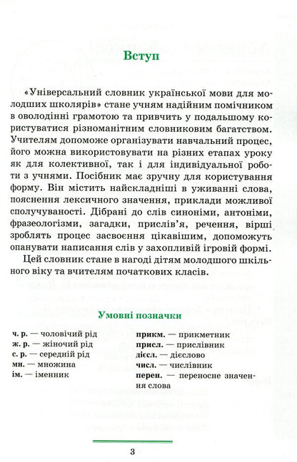 Universal dictionary of the Ukrainian language for younger schoolchildren / Універсальний словник української мови для молодших школярів Нина Косовцева 9789669250179-3