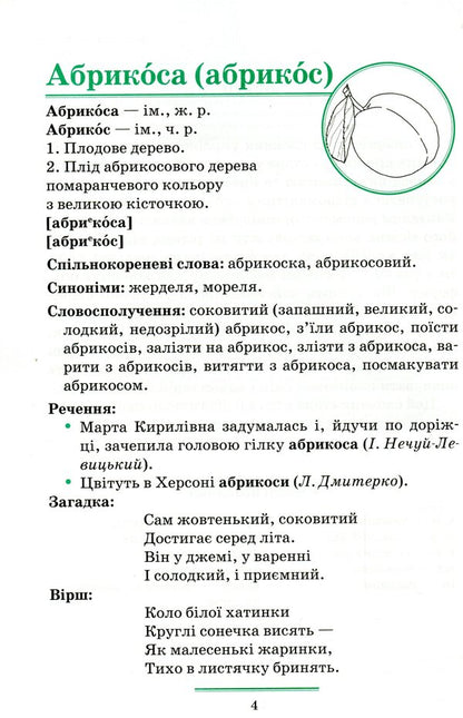 Universal dictionary of the Ukrainian language for younger schoolchildren / Універсальний словник української мови для молодших школярів Нина Косовцева 9789669250179-4