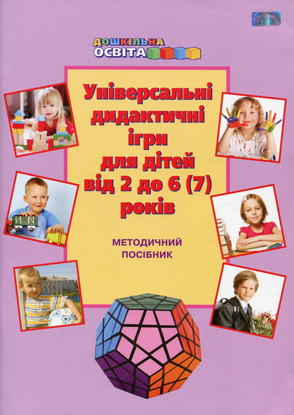 Universal didactic games for children from 2 to 6-7 years old. Methodical manual / Універсальні дидактичні ігри для дітей від 2 до 6-7 років. Методичний посібник Татьяна Наумчук, Г. Шиманская 9789663494944-1