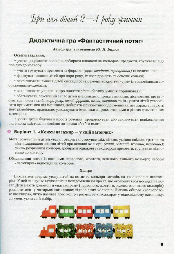 Universal didactic games for children from 2 to 6-7 years old. Methodical manual / Універсальні дидактичні ігри для дітей від 2 до 6-7 років. Методичний посібник Татьяна Наумчук, Г. Шиманская 9789663494944-2