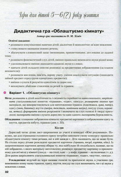 Universal didactic games for children from 2 to 6-7 years old. Methodical manual / Універсальні дидактичні ігри для дітей від 2 до 6-7 років. Методичний посібник Татьяна Наумчук, Г. Шиманская 9789663494944-4