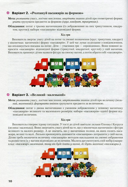 Universal didactic games for children from 2 to 6-7 years old. Methodical manual / Універсальні дидактичні ігри для дітей від 2 до 6-7 років. Методичний посібник Татьяна Наумчук, Г. Шиманская 9789663494944-3
