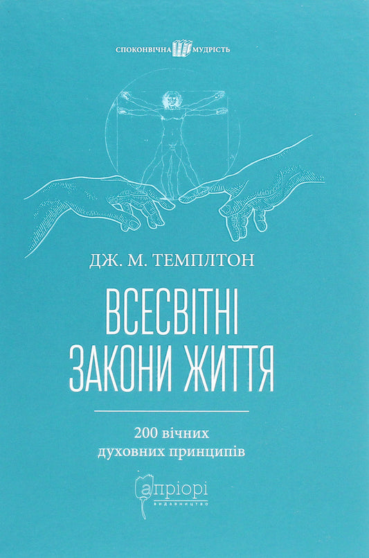 Universal laws of life.200 eternal spiritual principles / Всесвітні закони життя. 200 вічних духовних принципів Джон Темплтон 978-617-629-541-9-1