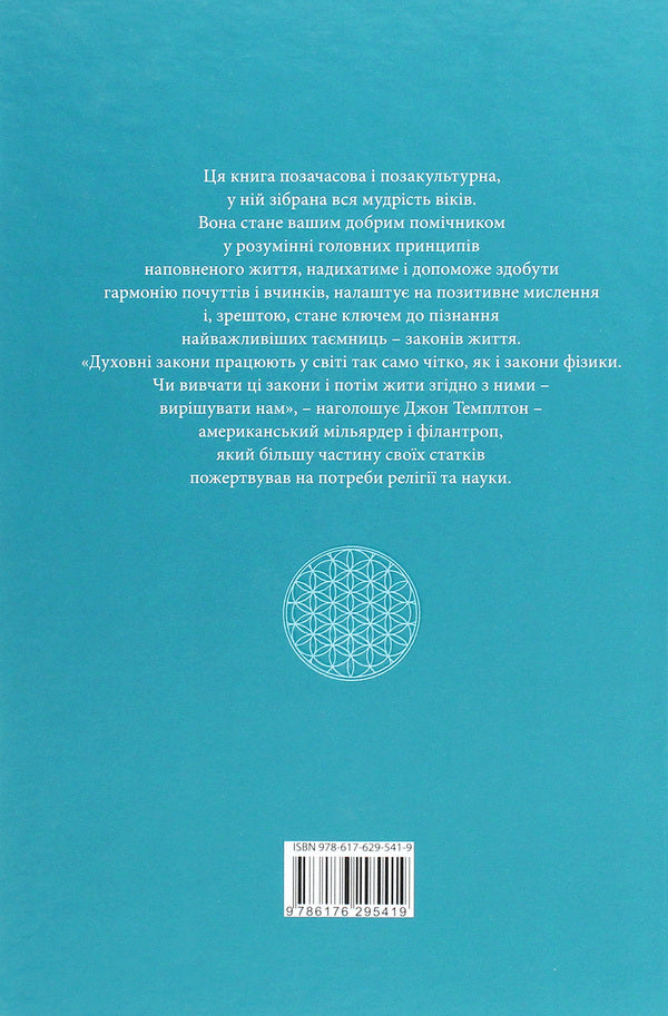 Universal laws of life.200 eternal spiritual principles / Всесвітні закони життя. 200 вічних духовних принципів Джон Темплтон 978-617-629-541-9-2