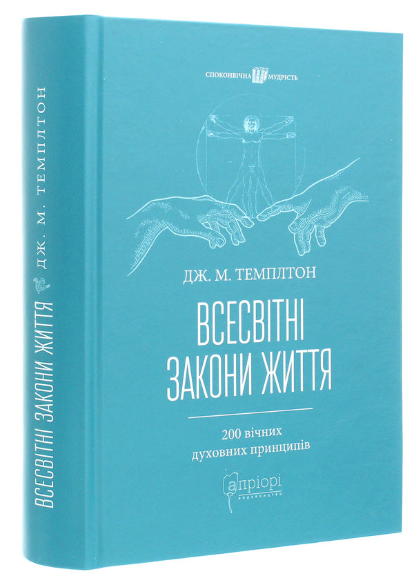 Universal laws of life.200 eternal spiritual principles / Всесвітні закони життя. 200 вічних духовних принципів Джон Темплтон 978-617-629-541-9-3