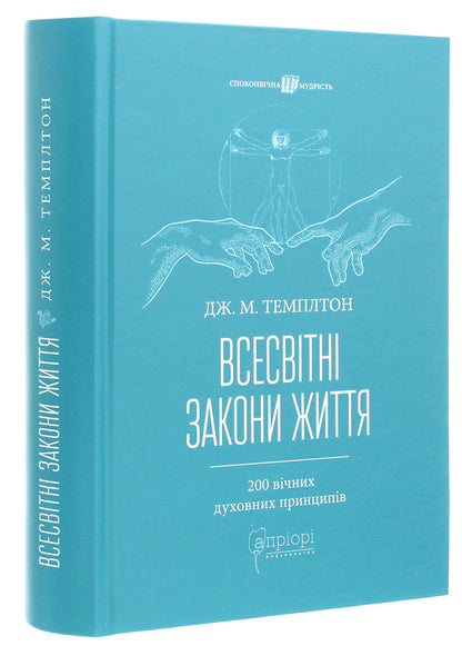 Universal laws of life.200 eternal spiritual principles / Всесвітні закони життя. 200 вічних духовних принципів Джон Темплтон 978-617-629-541-9-3