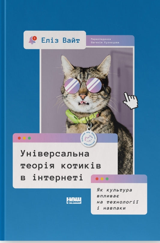 Universal theory of cats on the Internet.How culture affects technology and vice versa / Універсальна теорія котиків в інтернеті. Як культура впливає на технології і навпаки Элиз Уайт 978-617-8115-25-8-1