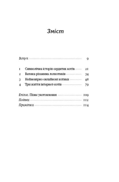 Universal theory of cats on the Internet.How culture affects technology and vice versa / Універсальна теорія котиків в інтернеті. Як культура впливає на технології і навпаки Элиз Уайт 978-617-8115-25-8-2