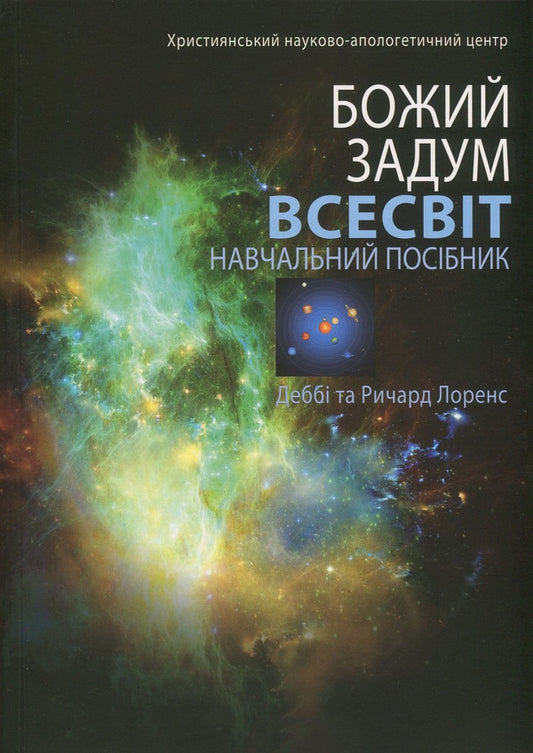 Universe / Всесвіт Дебби Лоренс, Ричард Лоренс 978-617-7248-75-9, 978-617-7248-15-5, 1-60092-153-1-1