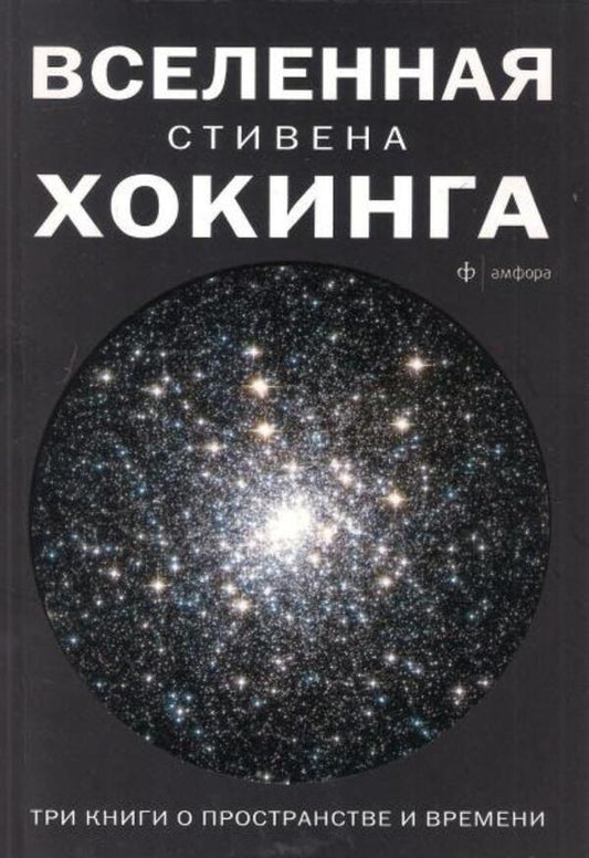 Universe Stephen Hawking. Three Books About Space And Time / Вселенная Стивена Хокинга. Три книги о пространстве и времени Stephen Hawking / Стивен Хокинг Does not apply-1