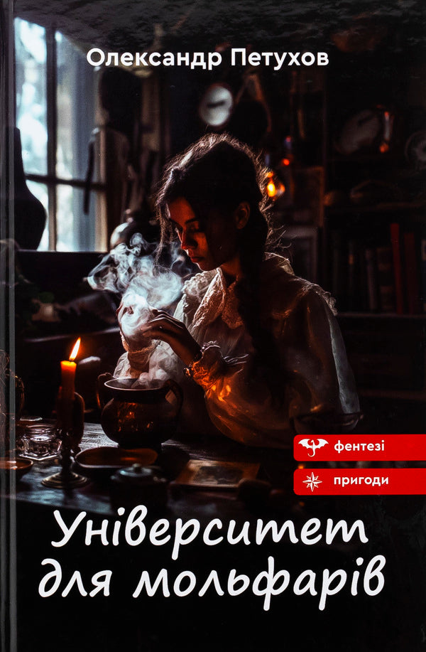 University for moths / Університет для мольфарів Александр Петухов 9789662793062-1