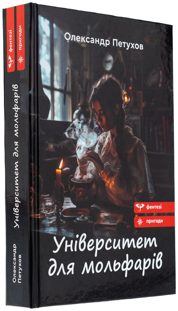 University for moths / Університет для мольфарів Александр Петухов 9789662793062-3