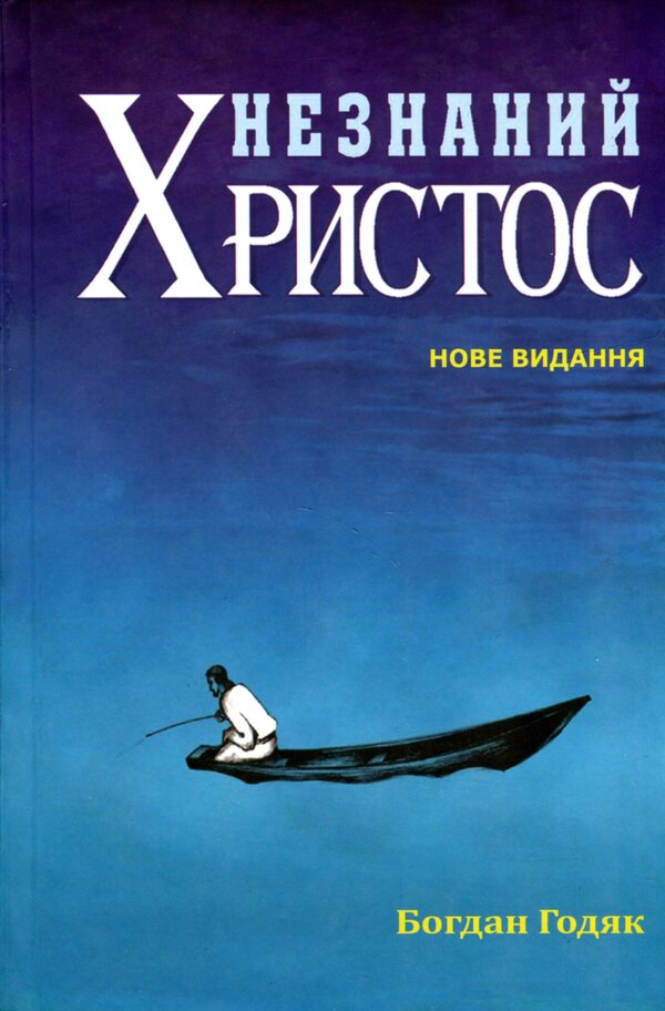 Unknown Christ / Незнаний Христос Богдан Годяк 9789664414460-1