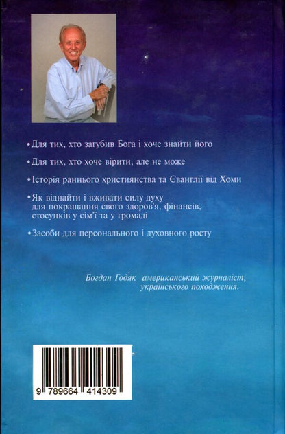 Unknown Christ / Незнаний Христос Богдан Годяк 9789664414460-2