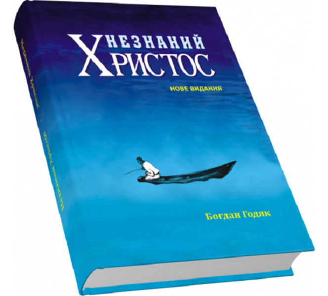 Unknown Christ / Незнаний Христос Богдан Годяк 9789664414460-3