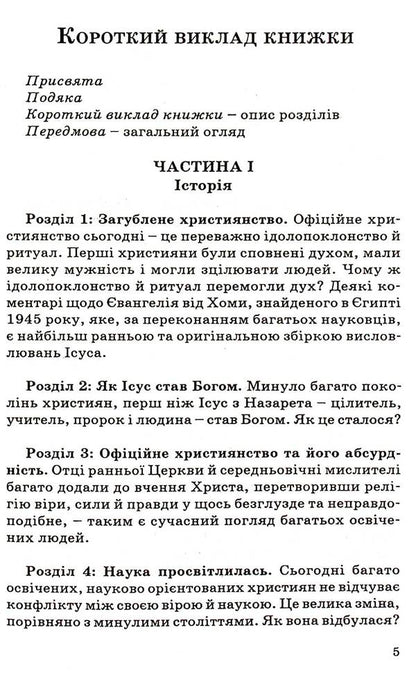 Unknown Christ / Незнаний Христос Богдан Годяк 9789664414460-6